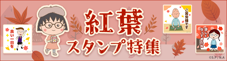 紅葉スタンプ特集